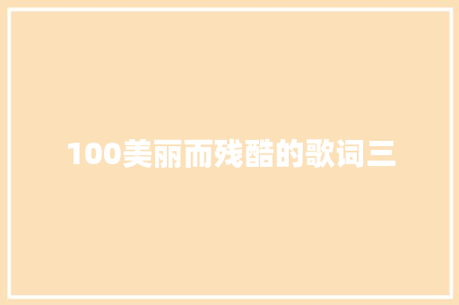 100美丽而残酷的歌词三