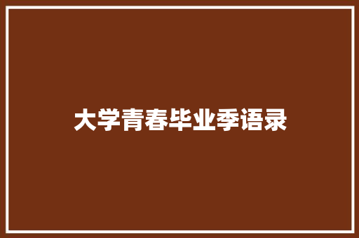 大学青春毕业季语录