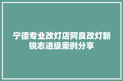 宁德专业改灯店阿良改灯新锐志进级案例分享