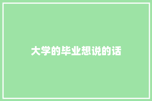 大学的毕业想说的话