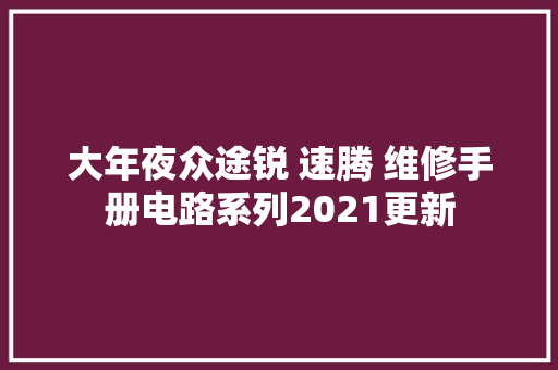 大年夜众途锐 速腾 维修手册电路系列2021更新