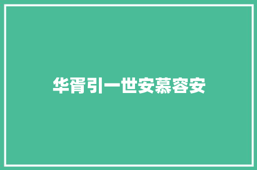 华胥引一世安慕容安