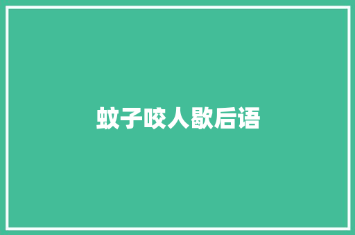 蚊子咬人歇后语