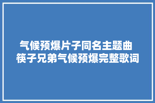 气候预爆片子同名主题曲 筷子兄弟气候预爆完整歌词介绍