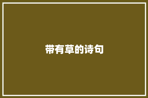 带有草的诗句