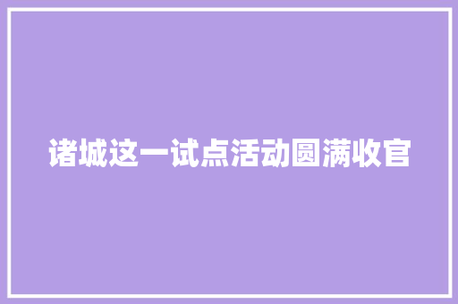 诸城这一试点活动圆满收官