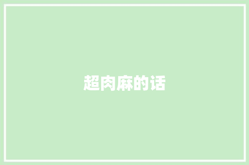 超肉麻的话