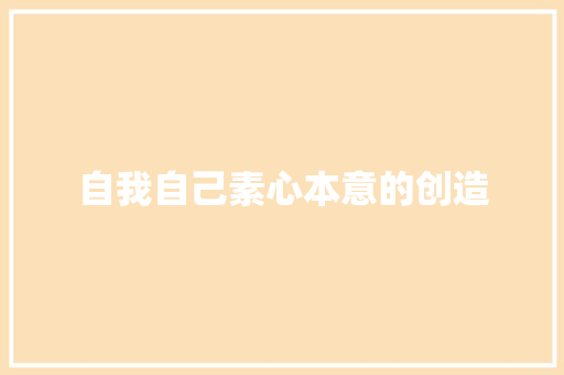 自我自己素心本意的创造