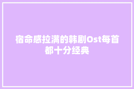 宿命感拉满的韩剧Ost每首都十分经典