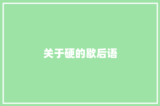 关于硬的歇后语