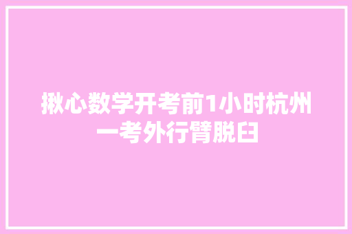 揪心数学开考前1小时杭州一考外行臂脱臼
