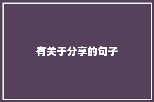 有关于分享的句子