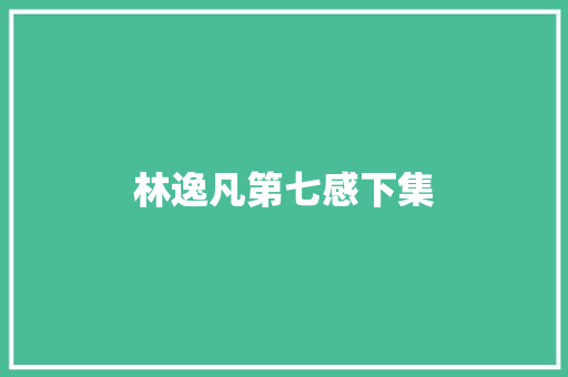 林逸凡第七感下集