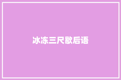 冰冻三尺歇后语