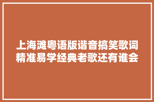 上海滩粤语版谐音搞笑歌词精准易学经典老歌还有谁会唱