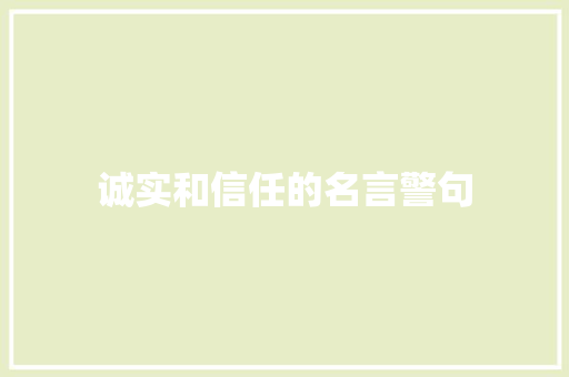 诚实和信任的名言警句