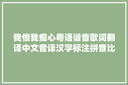 我恨我痴心粤语谐音歌词翻译中文音译汉字标注拼音比较
