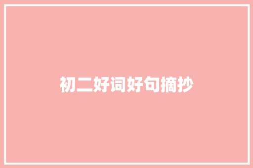 初二好词好句摘抄