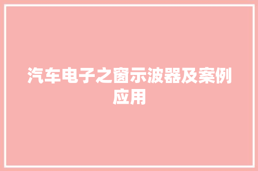 汽车电子之窗示波器及案例应用