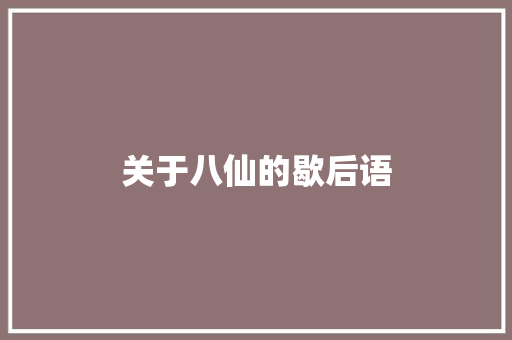 关于八仙的歇后语