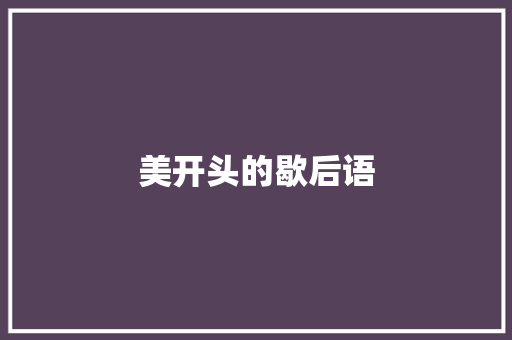 美开头的歇后语