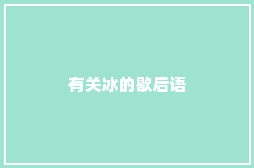 有关冰的歇后语