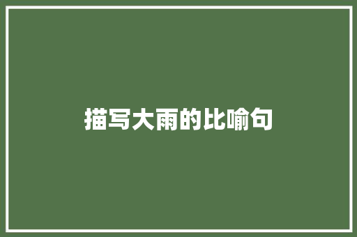 描写大雨的比喻句 知识百科