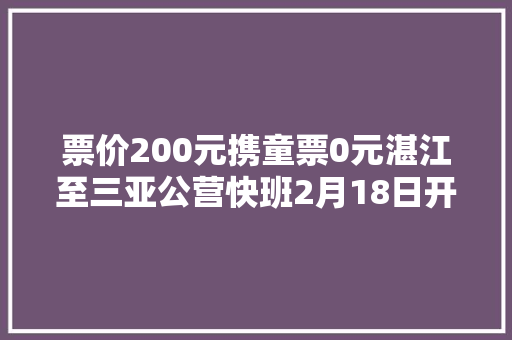 票价200元携童票0元湛江至三亚公营快班2月18日开通