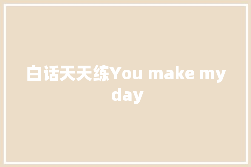 白话天天练You make my day