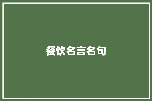 餐饮名言名句