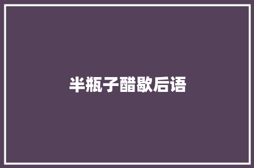 半瓶子醋歇后语
