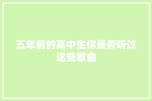 五年前的高中生你是否听过这些歌曲