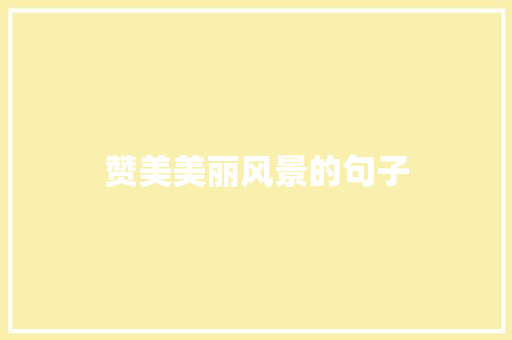 赞美美丽风景的句子