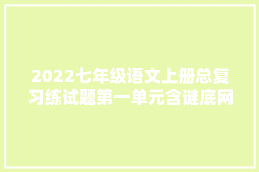 2022七年级语文上册总复习练试题第一单元含谜底网课用