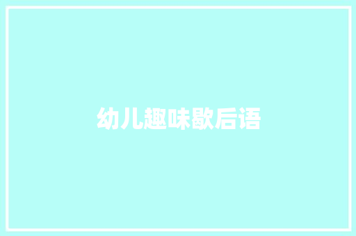 幼儿趣味歇后语 知识百科