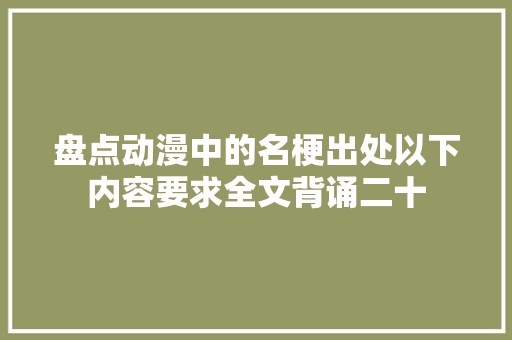 盘点动漫中的名梗出处以下内容要求全文背诵二十