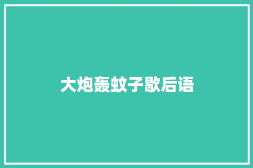 大炮轰蚊子歇后语