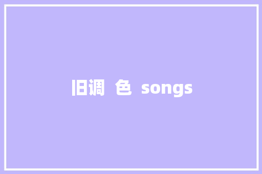 旧调  色  songs