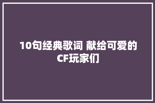 10句经典歌词 献给可爱的CF玩家们