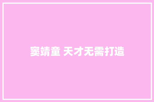 窦靖童 天才无需打造