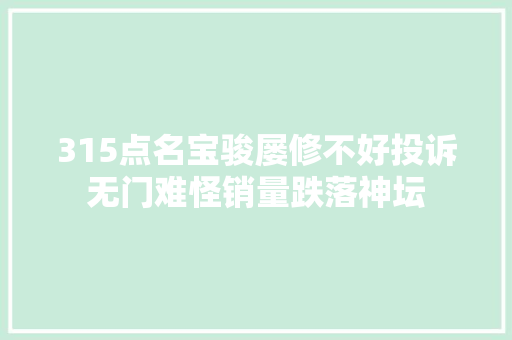 315点名宝骏屡修不好投诉无门难怪销量跌落神坛