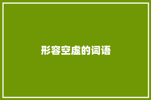 形容空虚的词语