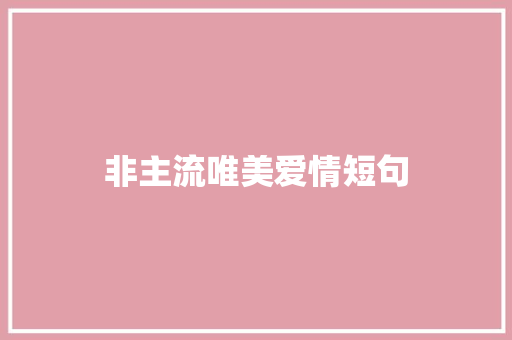 非主流唯美爱情短句