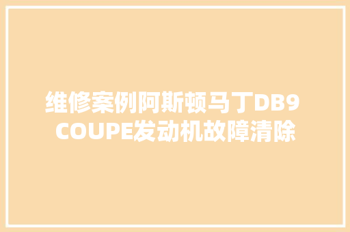 维修案例阿斯顿马丁DB9 COUPE发动机故障清除