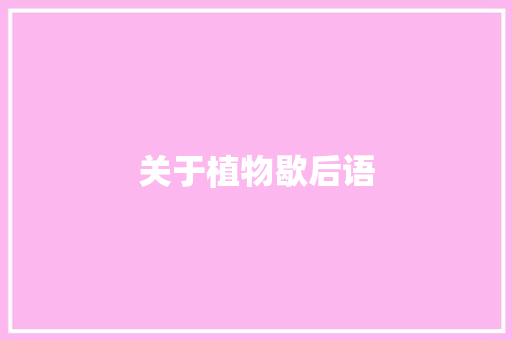 关于植物歇后语