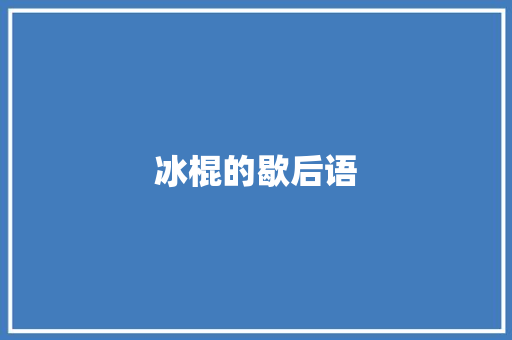 冰棍的歇后语