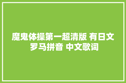 魔鬼体操第一超清版 有日文 罗马拼音 中文歌词