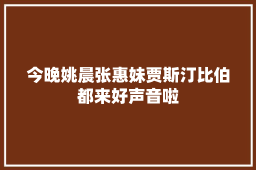 今晚姚晨张惠妹贾斯汀比伯都来好声音啦