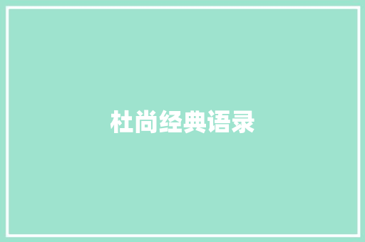 杜尚经典语录