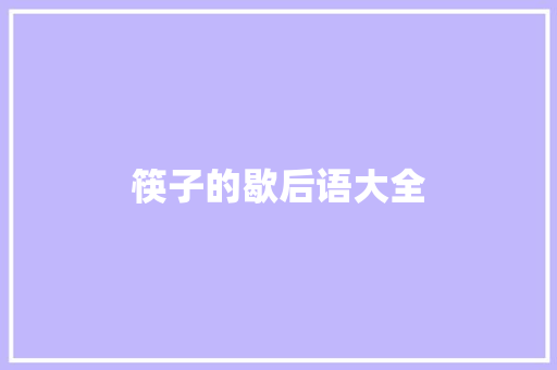 筷子的歇后语大全